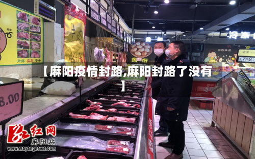 【麻阳疫情封路,麻阳封路了没有】-第3张图片