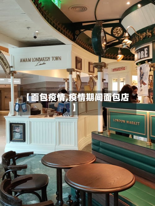 【面包疫情,疫情期间面包店】-第3张图片