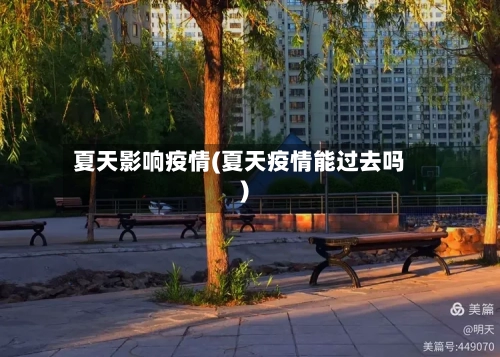 夏天影响疫情(夏天疫情能过去吗)