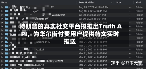 特朗普的真实社交平台拟推出Truth API，为华尔街付费用户提供帖文实时推送-第2张图片