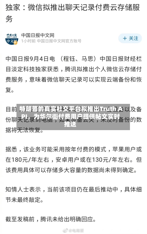 特朗普的真实社交平台拟推出Truth API	，为华尔街付费用户提供帖文实时推送-第3张图片