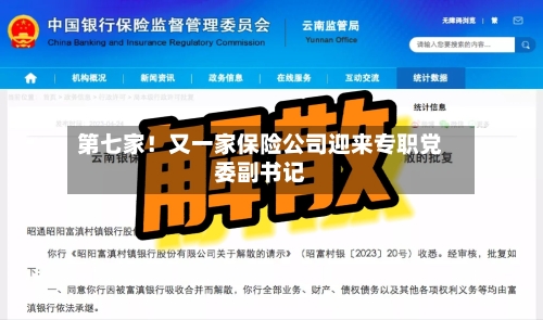 第七家！又一家保险公司迎来专职党委副书记