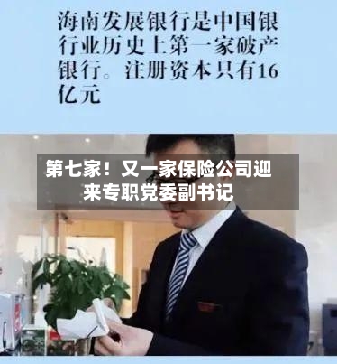 第七家!又一家保险公司迎来专职党委副书记-第2张图片