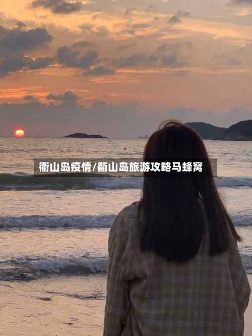 衢山岛疫情/衢山岛旅游攻略马蜂窝-第2张图片