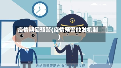 疫情期间预警(疫情预警触发机制)-第3张图片