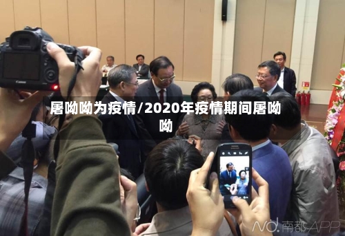 屠呦呦为疫情/2020年疫情期间屠呦呦-第3张图片