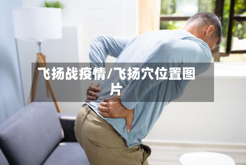 飞扬战疫情/飞扬穴位置图片