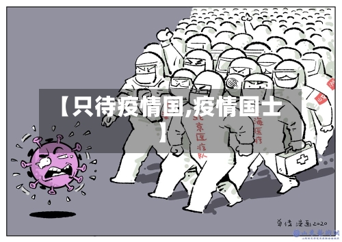 【只待疫情国,疫情国士】