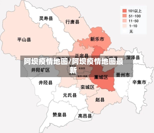 阿坝疫情地图/阿坝疫情地图最新-第2张图片