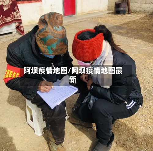 阿坝疫情地图/阿坝疫情地图最新-第3张图片