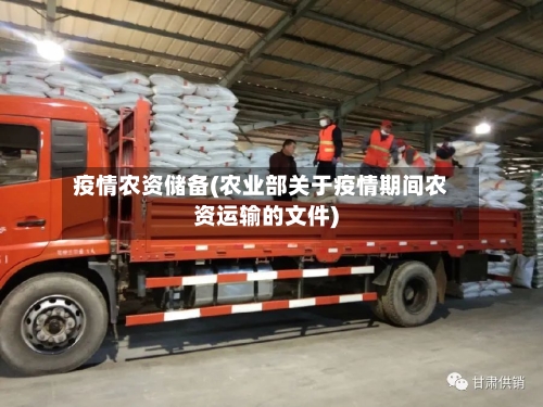 疫情农资储备(农业部关于疫情期间农资运输的文件)