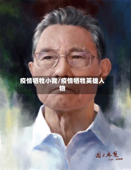 疫情牺牲小我/疫情牺牲英雄人物