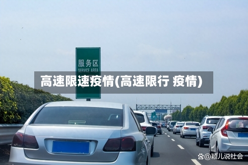 高速限速疫情(高速限行 疫情)-第3张图片