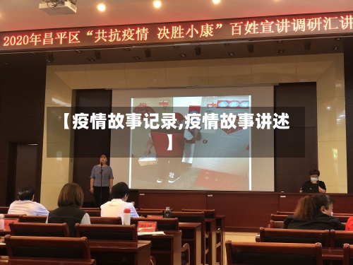 【疫情故事记录,疫情故事讲述】