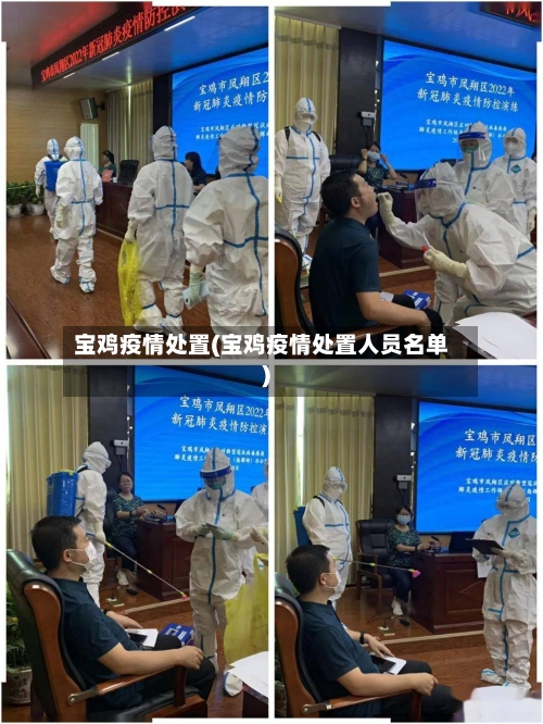 宝鸡疫情处置(宝鸡疫情处置人员名单)-第2张图片