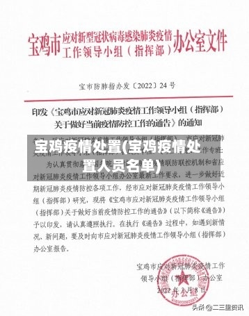 宝鸡疫情处置(宝鸡疫情处置人员名单)-第3张图片