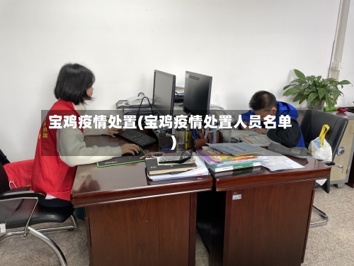 宝鸡疫情处置(宝鸡疫情处置人员名单)