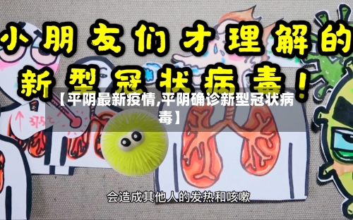 【平阴最新疫情,平阴确诊新型冠状病毒】-第1张图片
