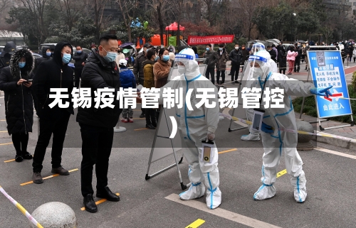 无锡疫情管制(无锡管控)-第3张图片