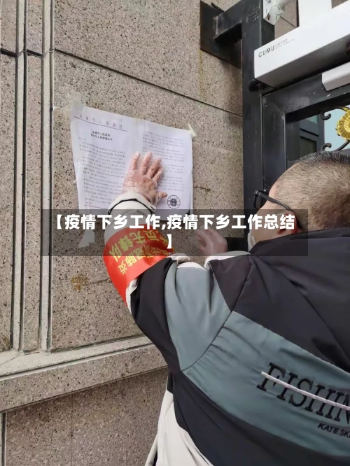 【疫情下乡工作,疫情下乡工作总结】-第3张图片