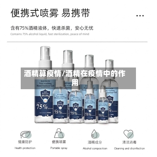 酒精算疫情/酒精在疫情中的作用