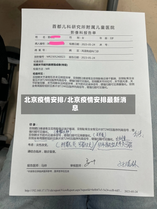 北京疫情安排/北京疫情安排最新消息-第2张图片