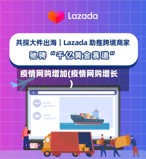 疫情网购增加(疫情网购增长)-第2张图片