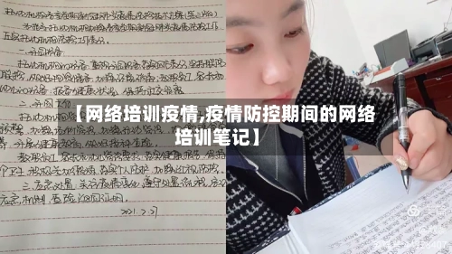 【网络培训疫情,疫情防控期间的网络培训笔记】