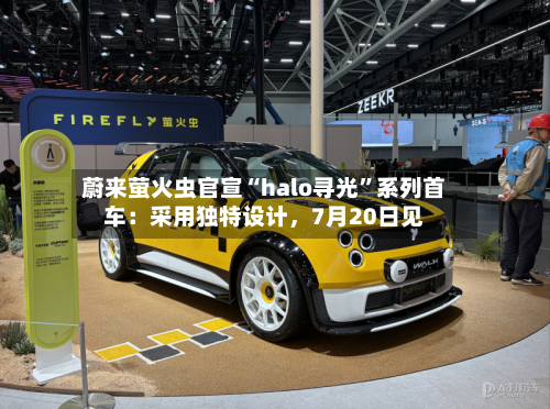 蔚来萤火虫官宣“halo寻光”系列首车：采用独特设计，7月20日见-第2张图片