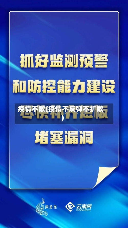 疫情不散(疫情不反弹不扩散)