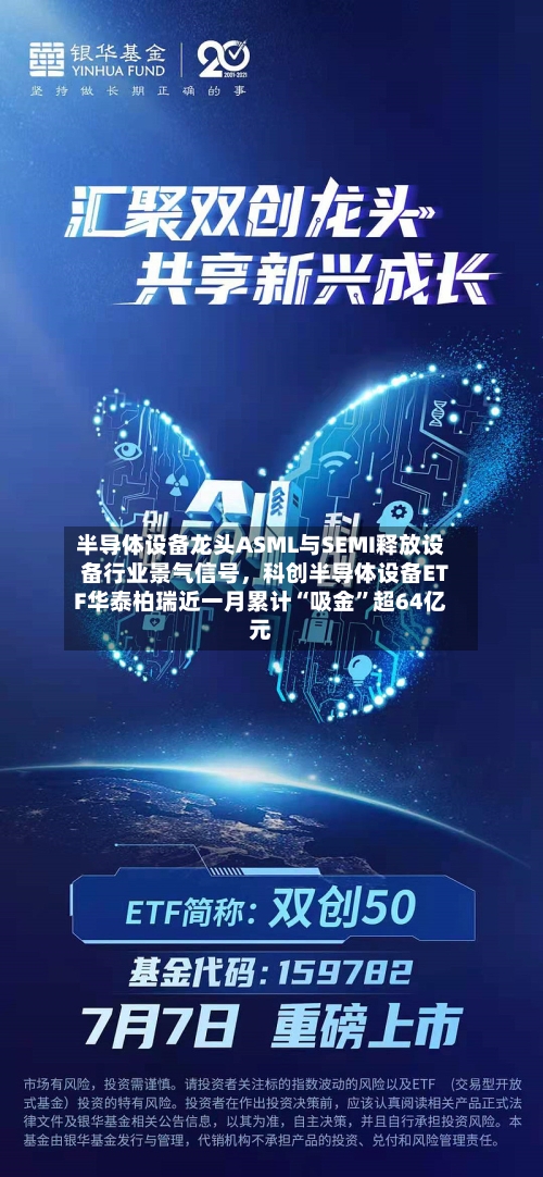 半导体设备龙头ASML与SEMI释放设备行业景气信号，科创半导体设备ETF华泰柏瑞近一月累计“吸金	”超64亿元-第2张图片