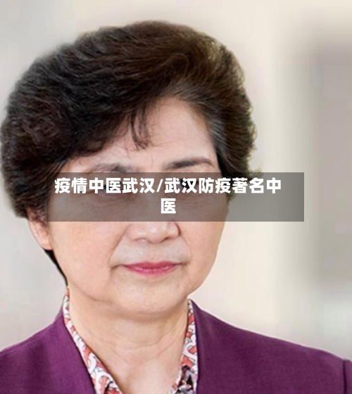 疫情中医武汉/武汉防疫著名中医-第2张图片