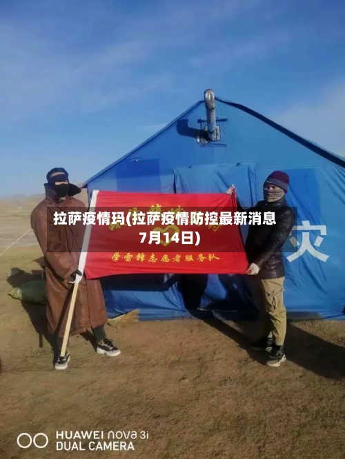 拉萨疫情玛(拉萨疫情防控最新消息7月14日)
