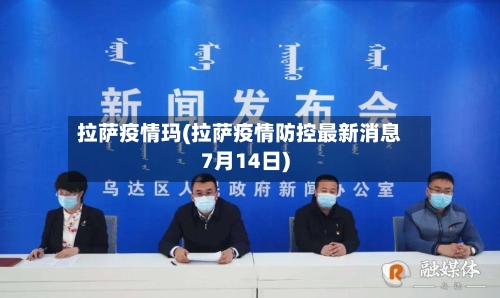 拉萨疫情玛(拉萨疫情防控最新消息7月14日)-第3张图片