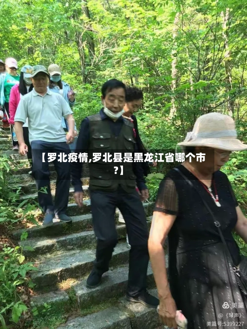 【罗北疫情,罗北县是黑龙江省哪个市?】