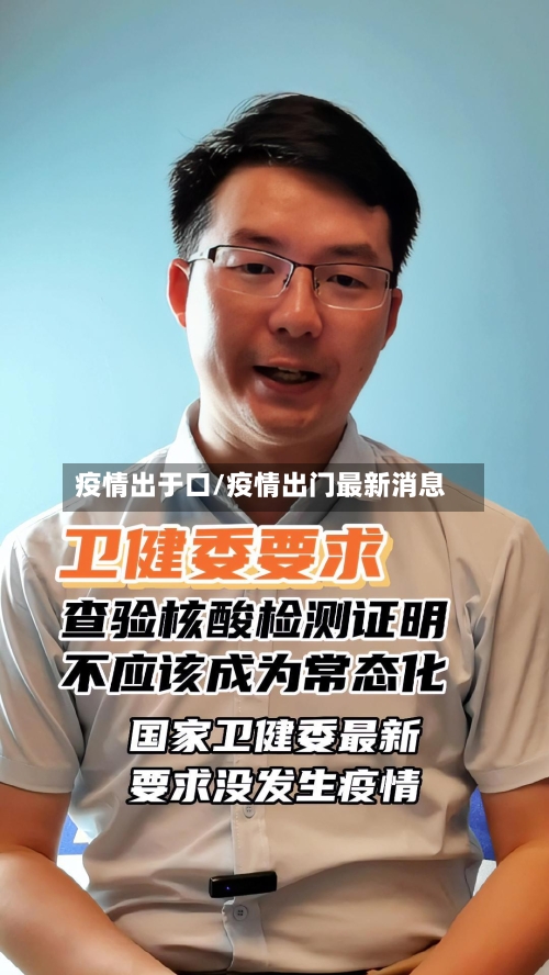 疫情出于口/疫情出门最新消息-第2张图片