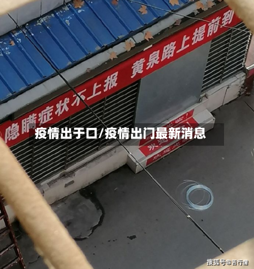 疫情出于口/疫情出门最新消息