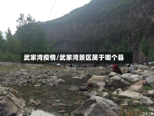 武家湾疫情/武家湾景区属于哪个县-第2张图片