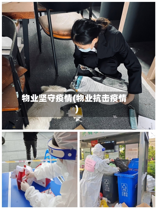 物业坚守疫情(物业抗击疫情)-第2张图片
