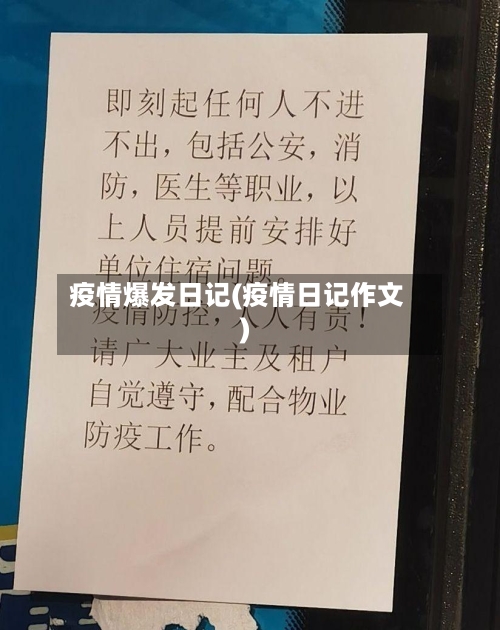疫情爆发日记(疫情日记作文)
