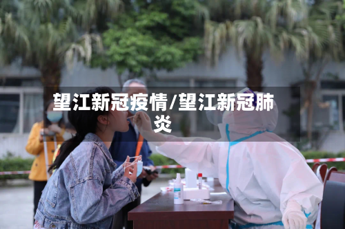 望江新冠疫情/望江新冠肺炎-第2张图片