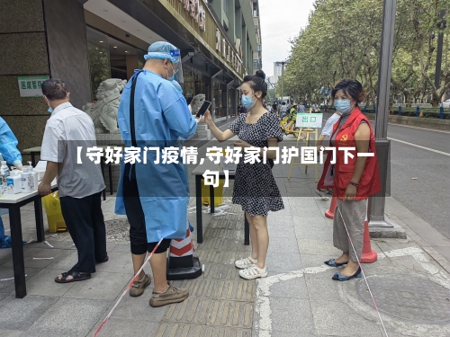 【守好家门疫情,守好家门护国门下一句】