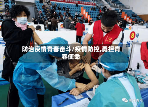 防治疫情青春奋斗/疫情防控,勇担青春使命
