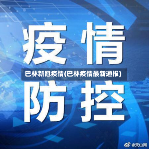 巴林新冠疫情(巴林疫情最新通报)