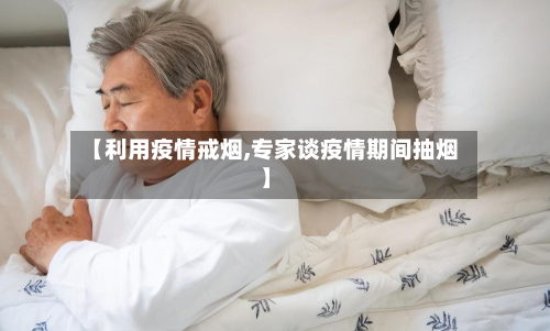 【利用疫情戒烟,专家谈疫情期间抽烟】-第2张图片