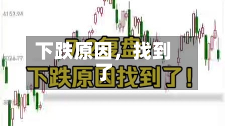 下跌原因，找到了