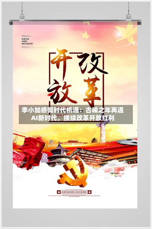 李小加感慨时代机遇：古稀之年再遇AI新时代，接续改革开放红利