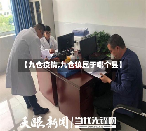 【九仓疫情,九仓镇属于哪个县】-第2张图片