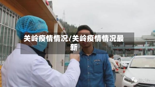 关岭疫情情况/关岭疫情情况最新