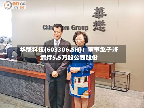 华懋科技(603306.SH)：董事赵子妍增持5.5万股公司股份-第2张图片